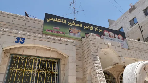 مركز الامير الصغير التعليمي - Amman facility photo