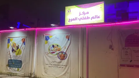 عالمي المرح@ لتنميه الطفوله@ — photo 6