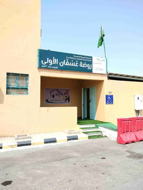 روضة عسفان الأولى بعسفان — photo 2