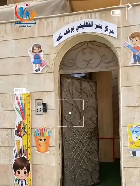 مركز يسر التعليمي — photo 2