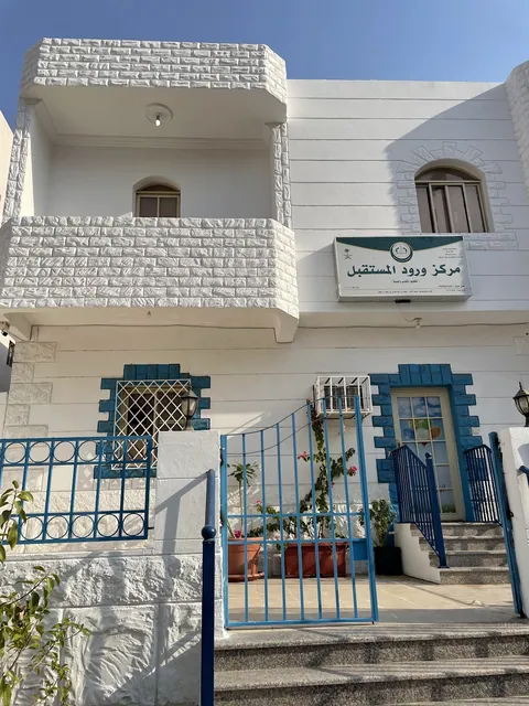 روضة ورود المستقبل - جدة facility photo