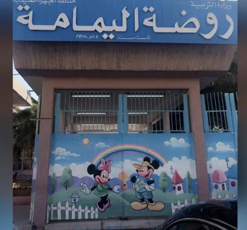 روضة اليمامة - Jahra facility photo