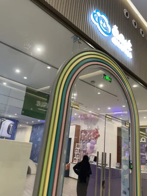 مركز غيمة للأطفال - هايفا مول، جدة — photo 4