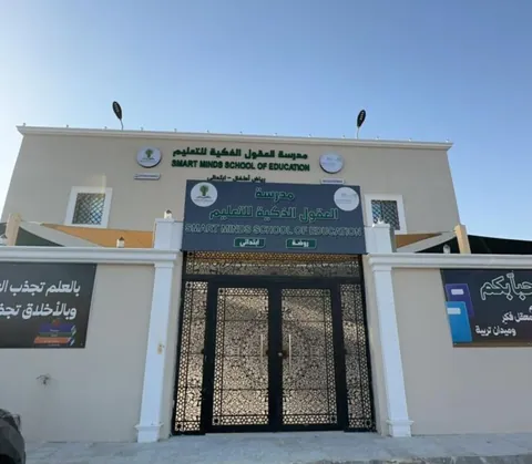مدارس برايت مايندز العالمية - جدة facility photo