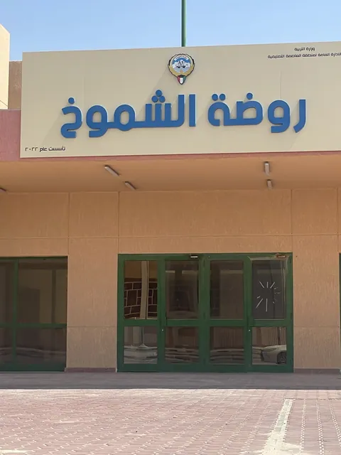 روضه الشموخ — photo 2