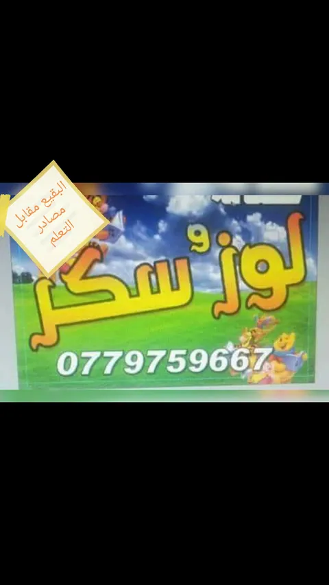 حضانة لوز و سكر — photo 2