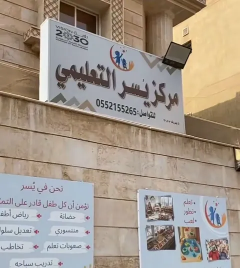 مركز يسر التعليمي — photo 4