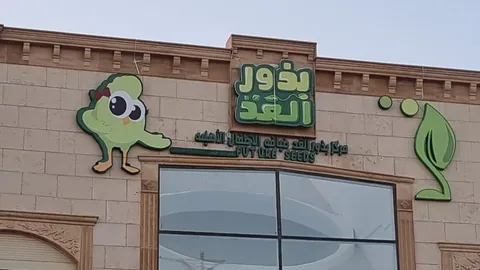 مركز بذور المستقبل لضيافة الأطفال الخاصة (حضانة وروضة) في الرياض — photo 2