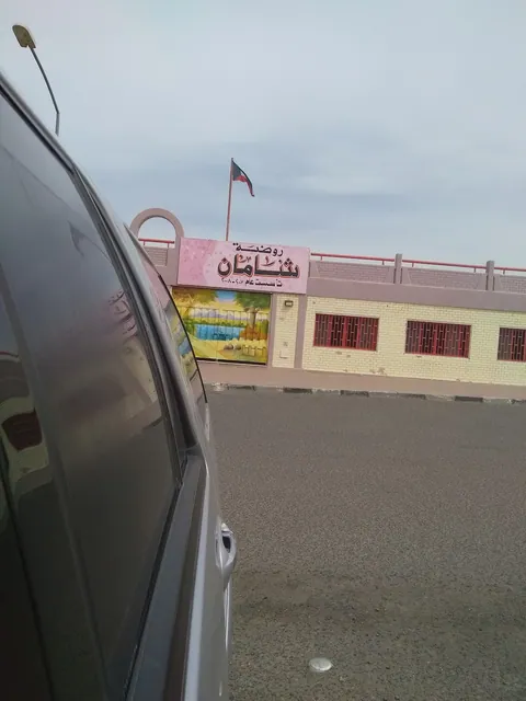 روضة شامان - Jahra facility photo