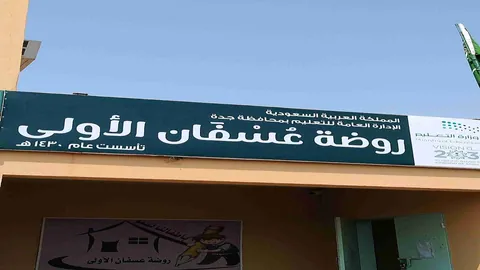 روضة عسفان الأولى بعسفان - جدة facility photo