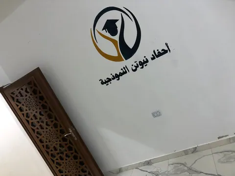 روضة وأكاديمية احفاد نيوتن النموذجية — photo 5