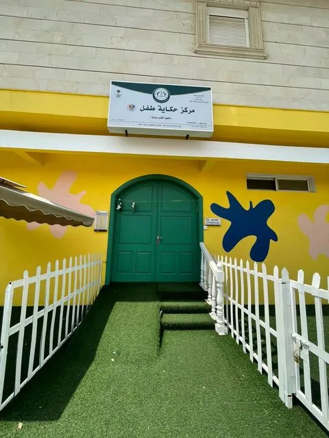 مركز حكاية طفل جدة - جدة facility photo