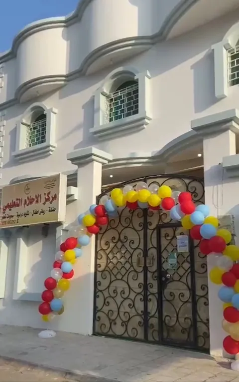 مركز الأحلام التعليمي — photo 4