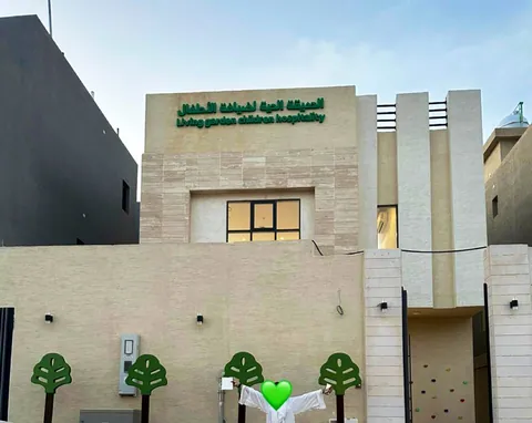 مركز طفولتي السعيدة ضيافة الأطفال الأهلية — photo 2