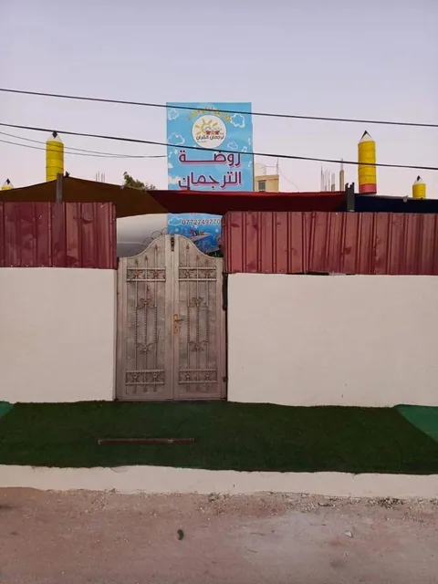 روضة المترجم الدولي للقرآن — photo 2