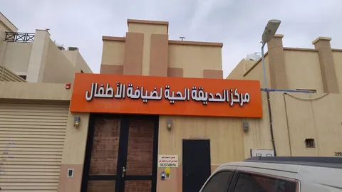 حضانة تحية بالكف لضيافة الأطفال — photo 6