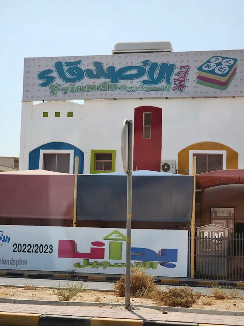 حضانة الأصدقاء النموذجية - الكويت facility photo