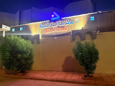 مدارس الأفق العالمية (فرع / ظهرة لبن) - Riyadh facility photo