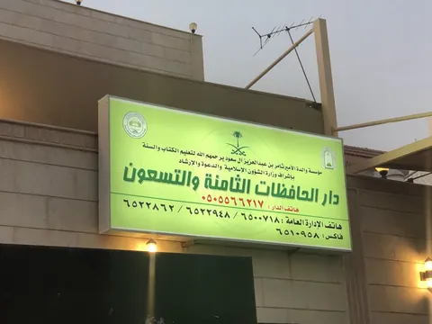 دار براعم الوطن — photo 5
