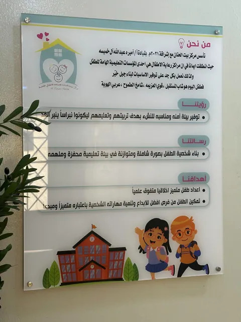 مركز بيت الحنان لضيافة الأطفال — photo 2