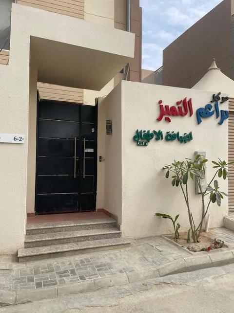 براعم التميز لضيافة الأطفال — photo 5