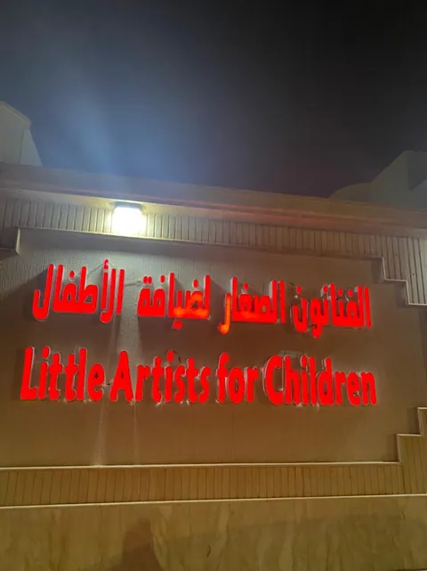 مركز حروف الطفولة لضيافة الأطفال - الشفاء — photo 6