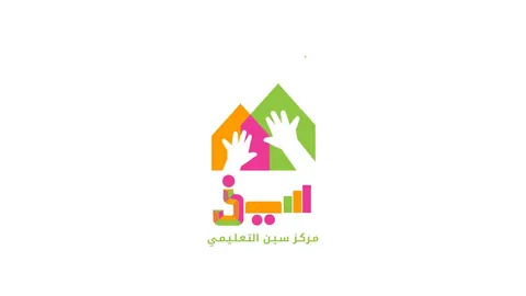 مركز سين التعليمي — photo 2