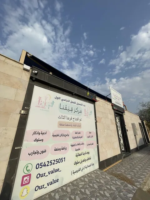روضة قيمنا — photo 2