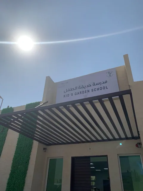 مدرسة كيدز جاردن العالمية — photo 5