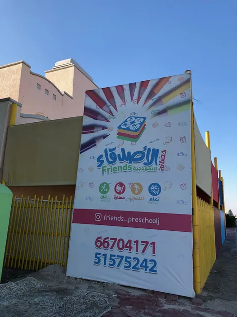 حضانة الأصدقاء النموذجية — photo 2