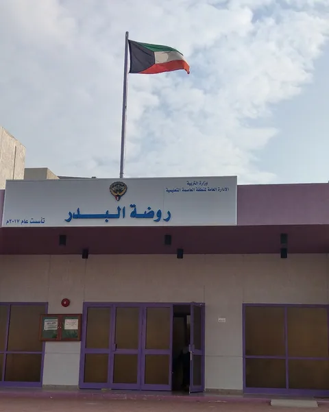 روضة البدر (Rawdat Al-Badr) في الكويت - الكويت facility photo