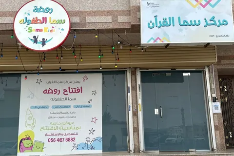 مركز وروضه سما — photo 4