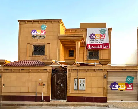 كنف روضة وحضانة وتمهيدي — photo 3