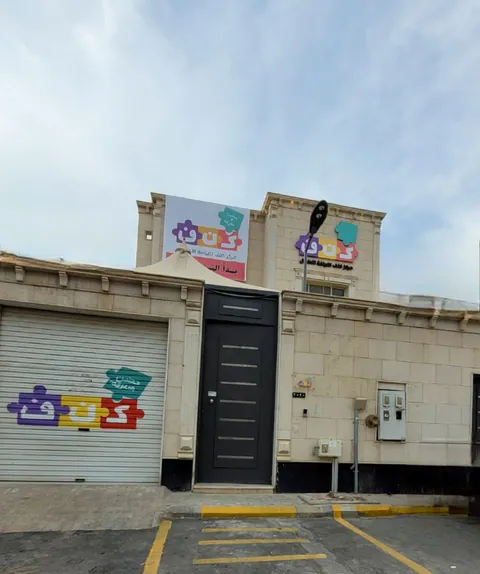كنف لضيافة الاطفال — photo 3