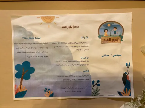 مركز بذور الغد لضيافة الاطفال — photo 2