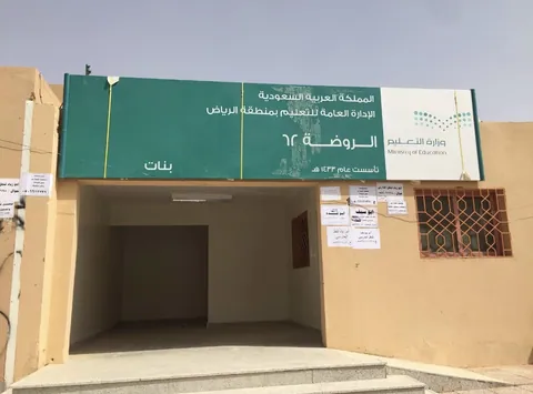 إدارة رياض الأطفال - Riyadh facility photo