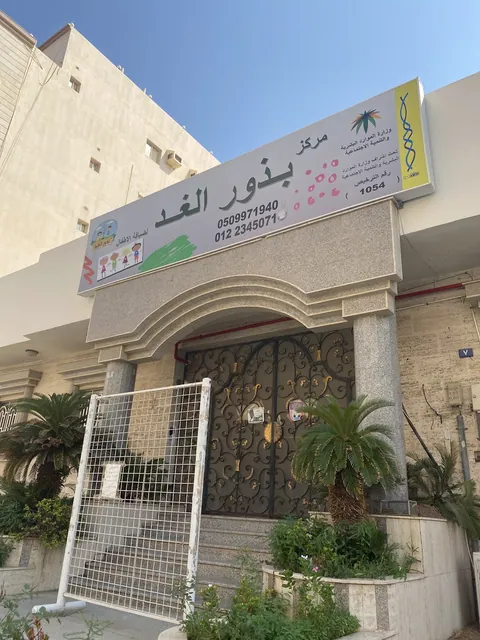 مركز بذور الغد لضيافة الاطفال — photo 3