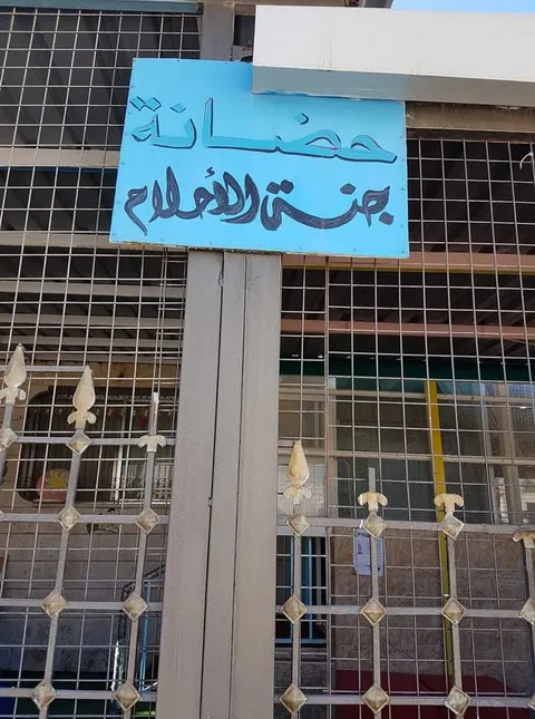 حضانة الاحلام الخضراء - Amman facility photo