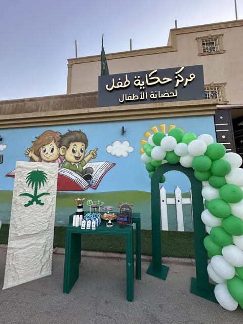 حضانة حكاية طفل — photo 4