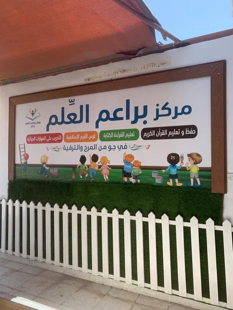 روضة براعم العلم - جدة facility photo