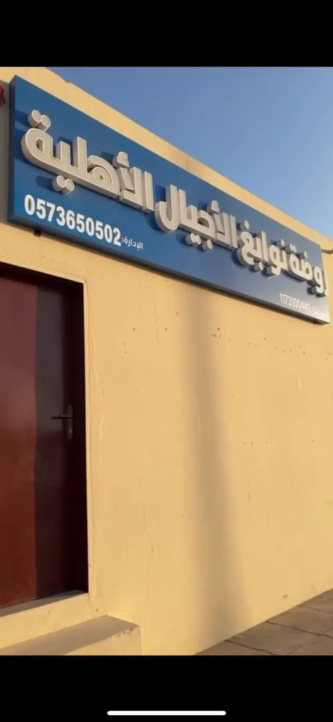 روضة عباقرة الرياض فرع بوابة الشرق — photo 2