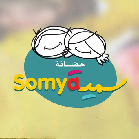 حضانة سمية النموذجية للإحتياحات الخاصة — photo 4