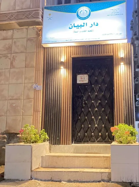 روضة دار البيان في جدة - جدة facility photo