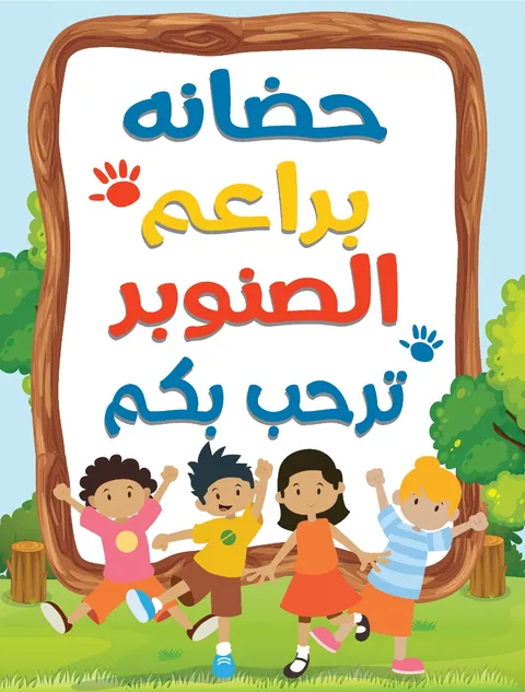 حضانه براعم الصنوبر النموذجيه — photo 5