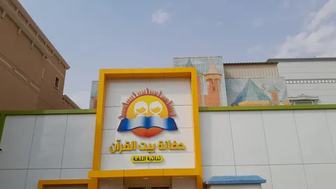 حضانه ايتن - Jahra facility photo
