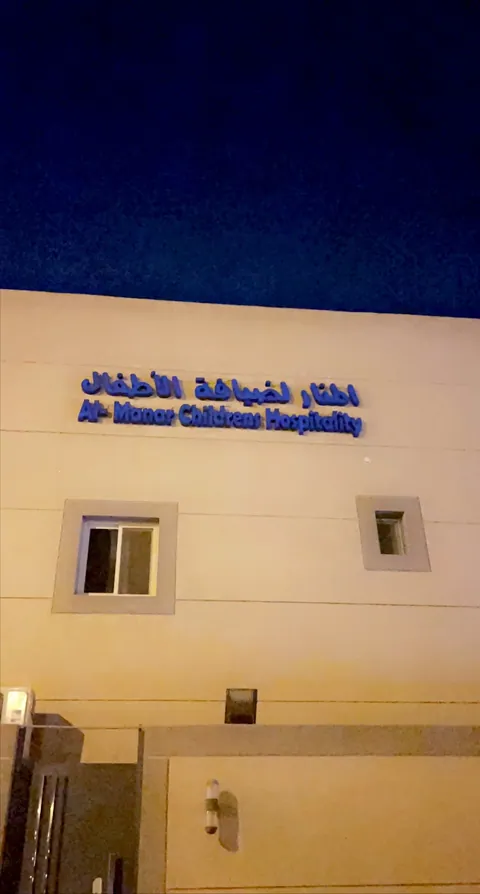 المنار لضيافة الأطفال ( حضانة - روضة ) — photo 6