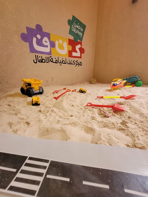 كنف لضيافة الاطفال — photo 4